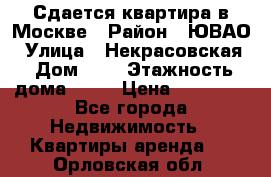 Сдается квартира в Москве › Район ­ ЮВАО › Улица ­ Некрасовская › Дом ­ 5 › Этажность дома ­ 11 › Цена ­ 22 000 - Все города Недвижимость » Квартиры аренда   . Орловская обл.